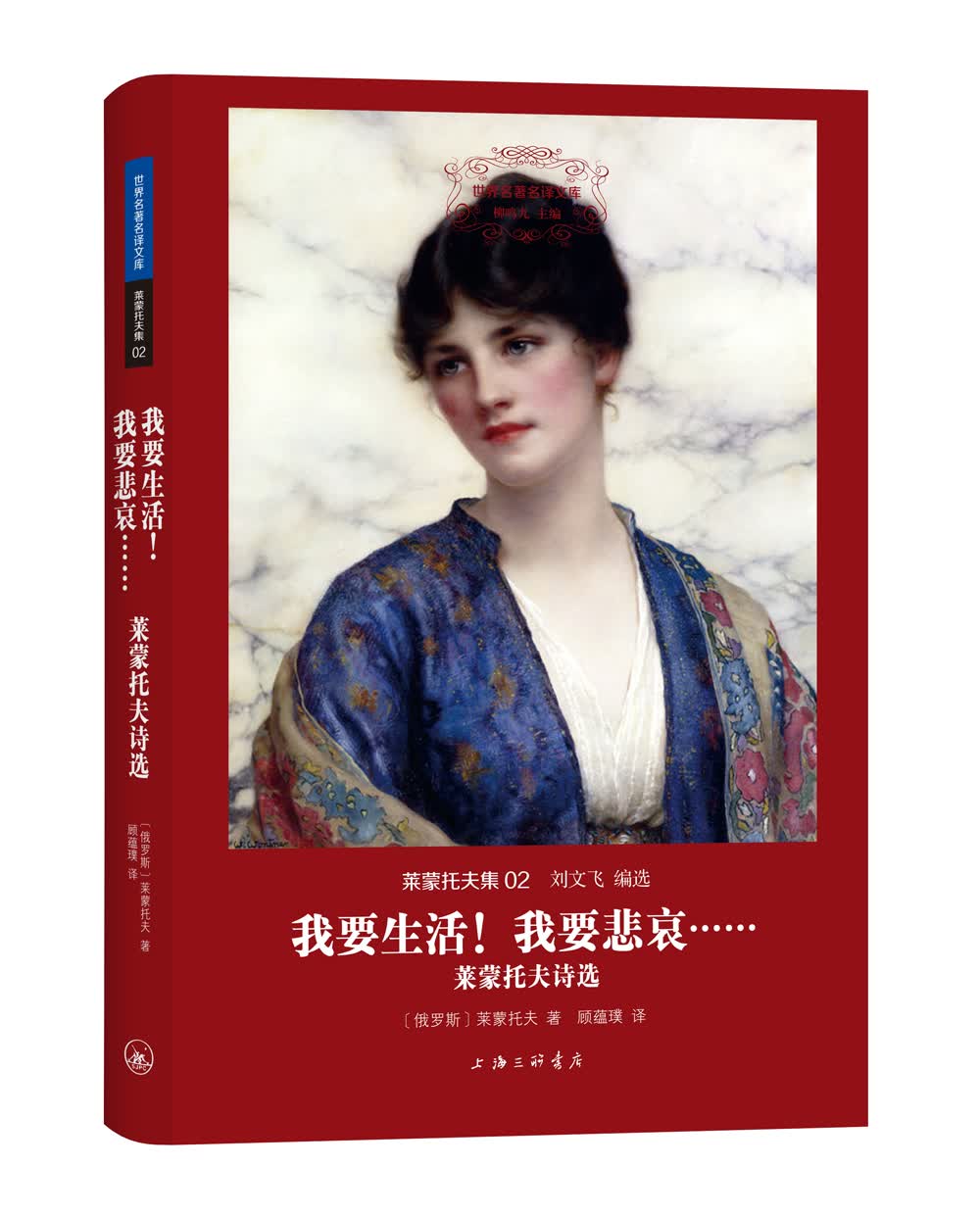 世界名著名译文库 莱蒙托夫集：我要生活！我要悲哀……——莱蒙托夫诗选