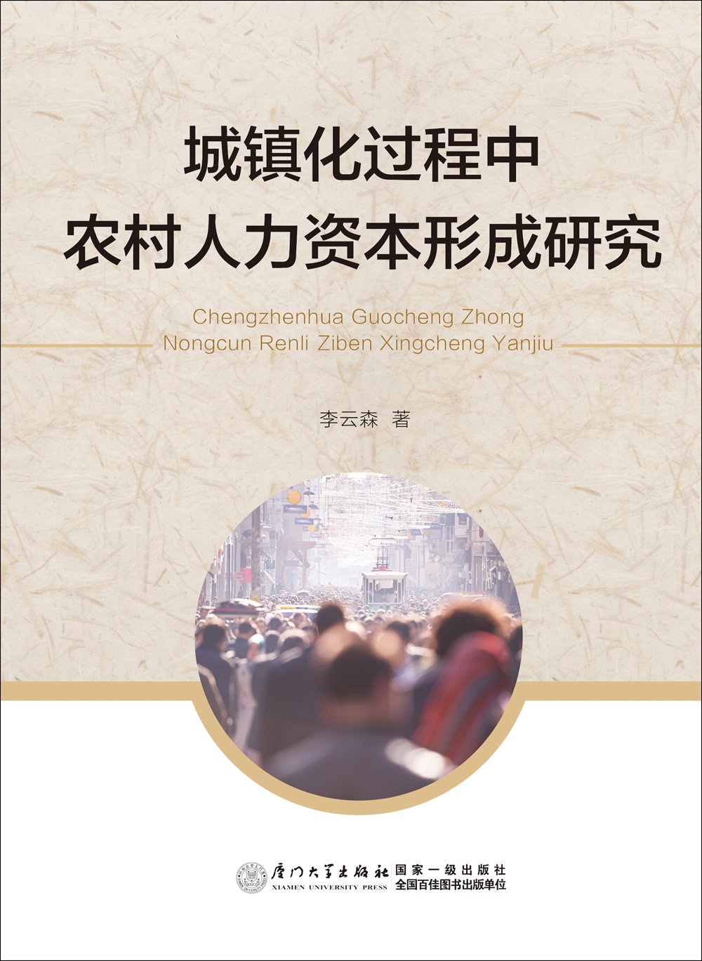 城镇化过程中农村人力资本形成研究