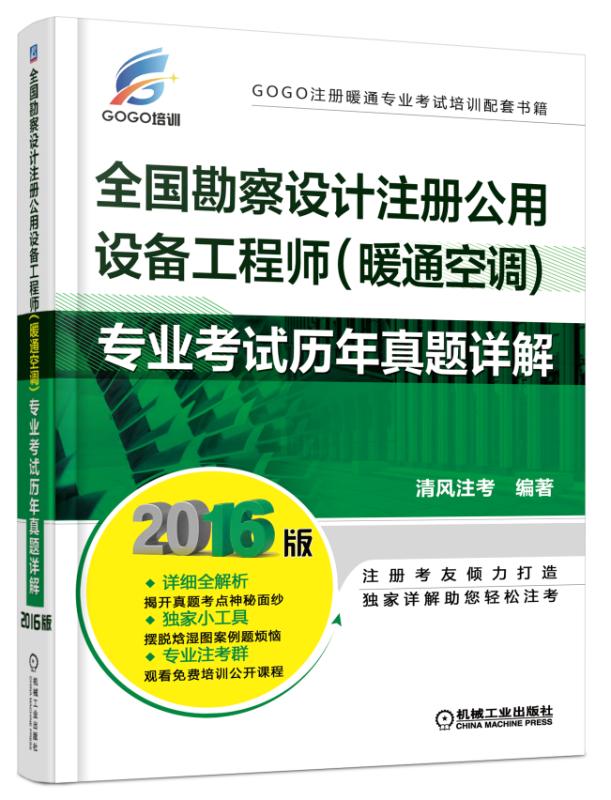 2016全国勘察设计注册公用设备工程师（暖通空调）专业考试历年真题详解