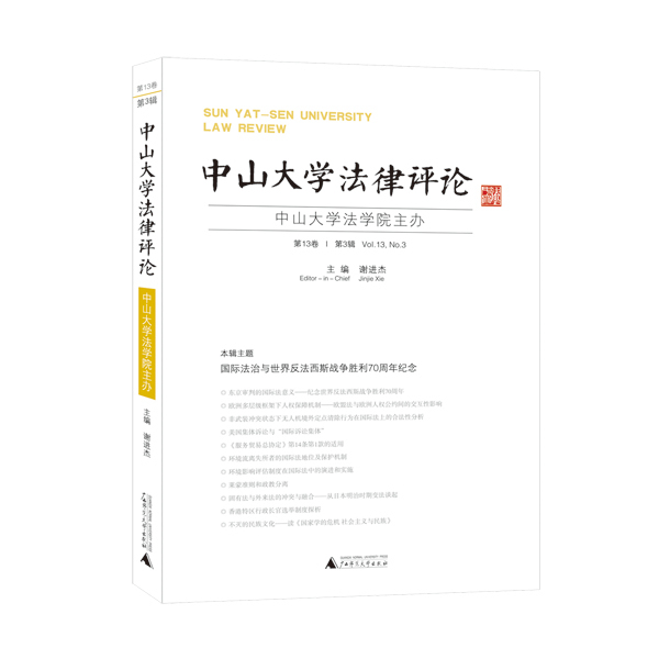 中山大学法律评论 第13卷 第3辑