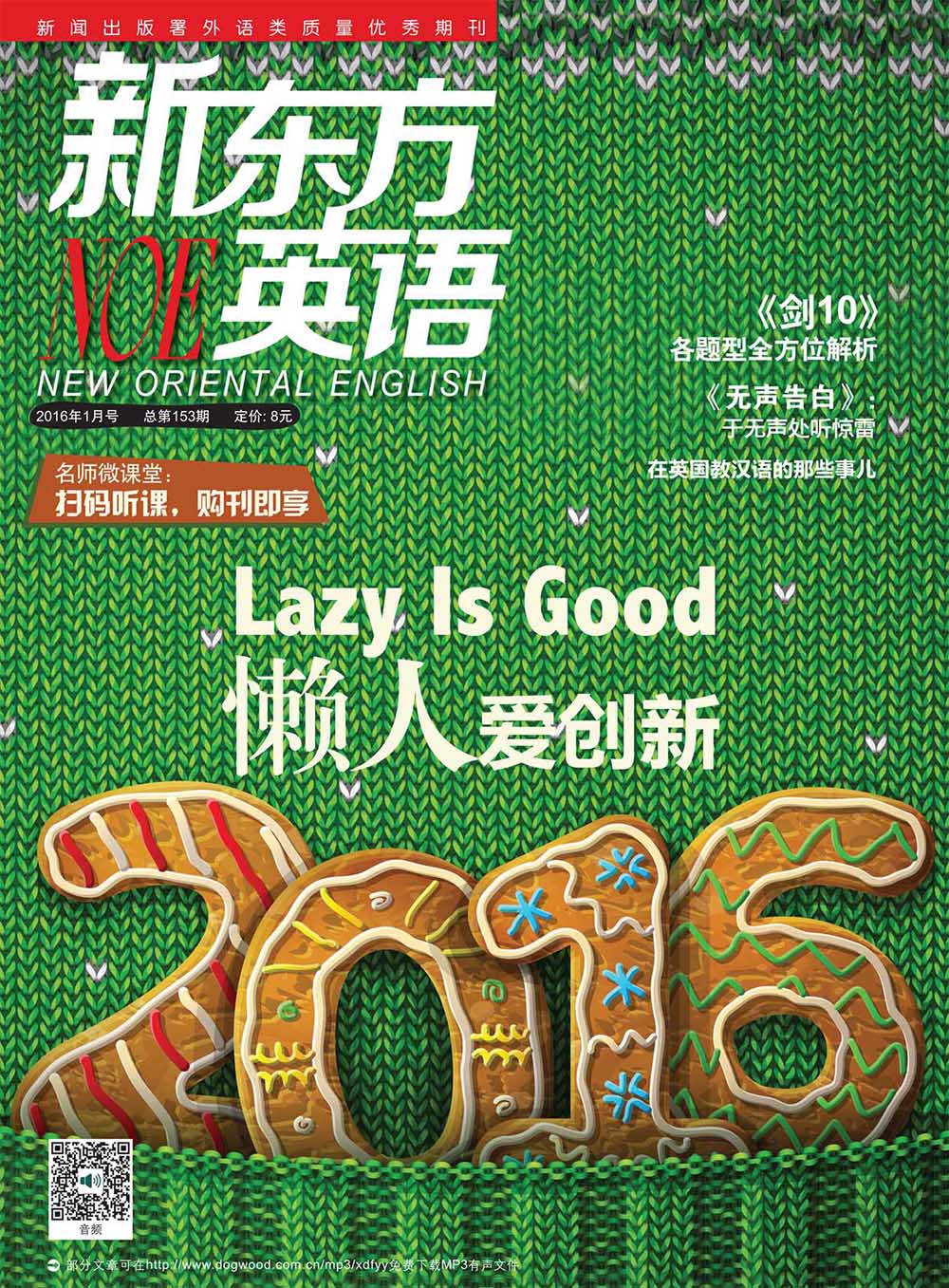 新东方英语（2016年1月号 总第153期）