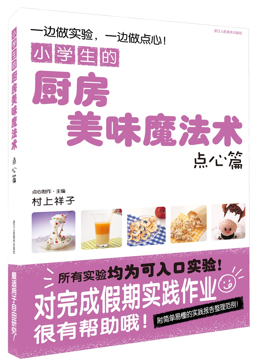 小学生的厨房美味魔法术（点心篇）