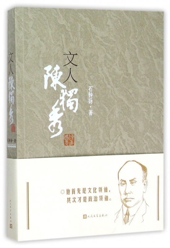 文人陈独秀