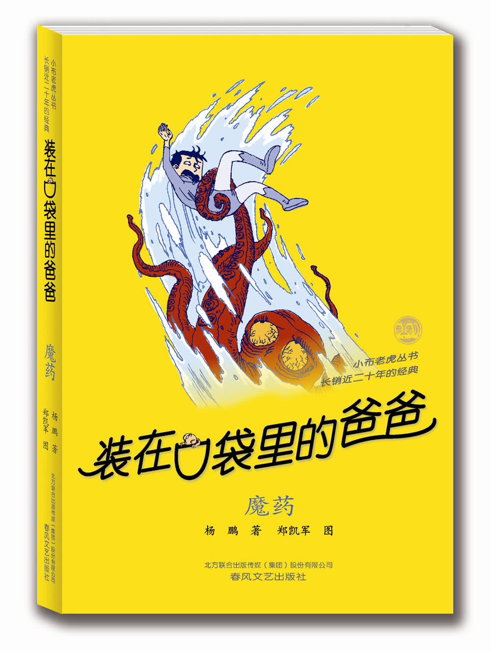 装在口袋里的爸爸：魔药（经典版）