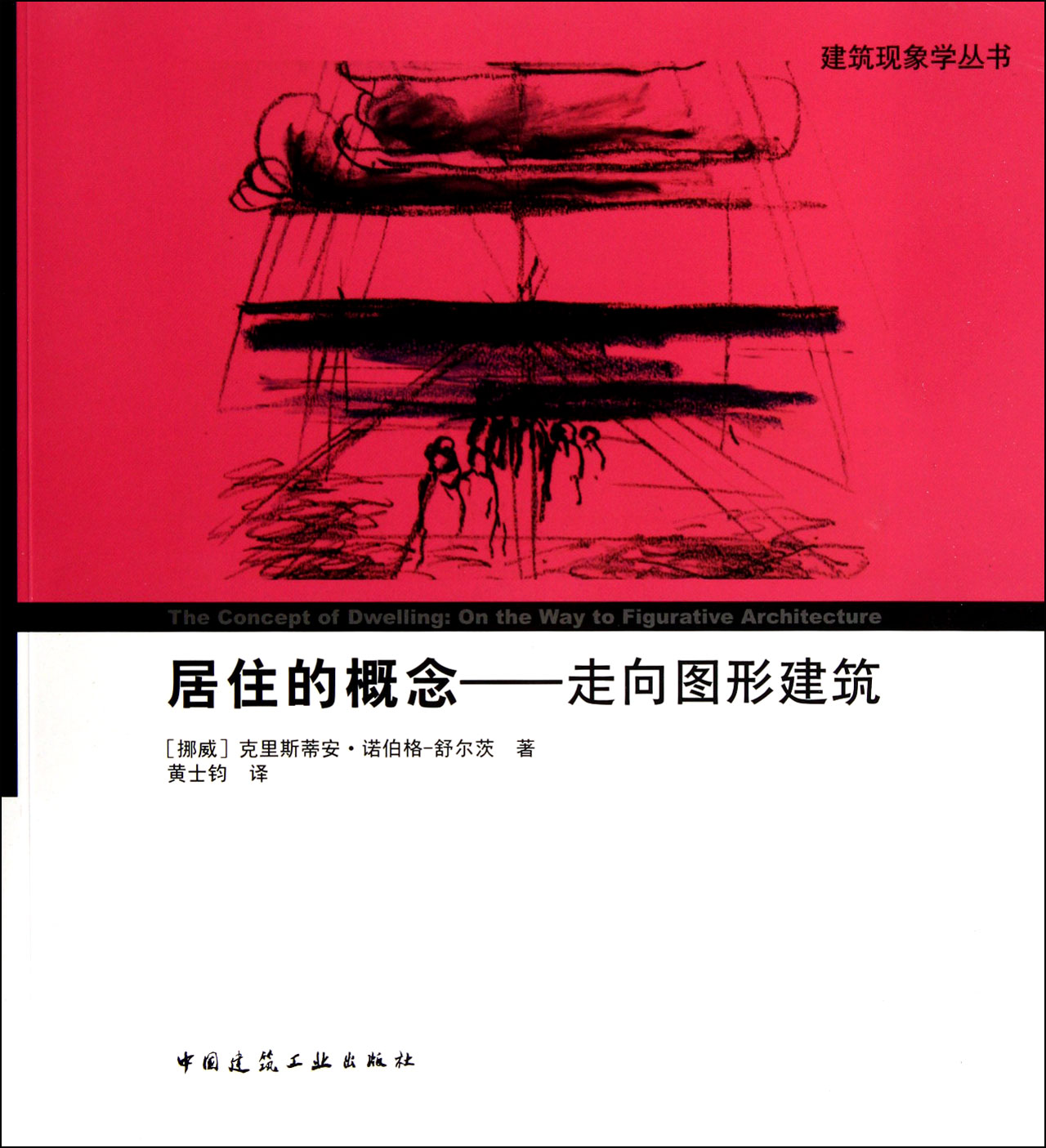 居住的概念--走向图形建筑/建筑现象学丛书