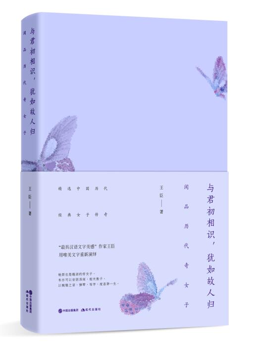 与君初相识，犹如故人归 : 闲品历代奇女子