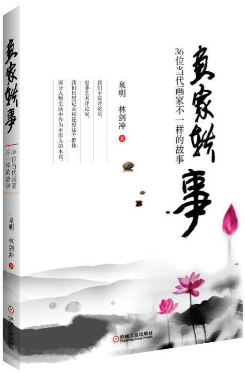 画家轶事:36位当代画家不一样的故事 机