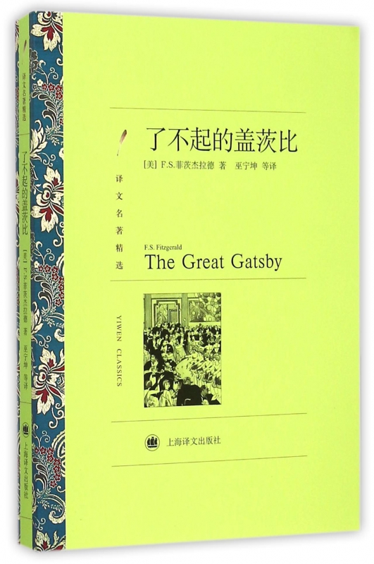 了不起的盖茨比(译文名*精选)