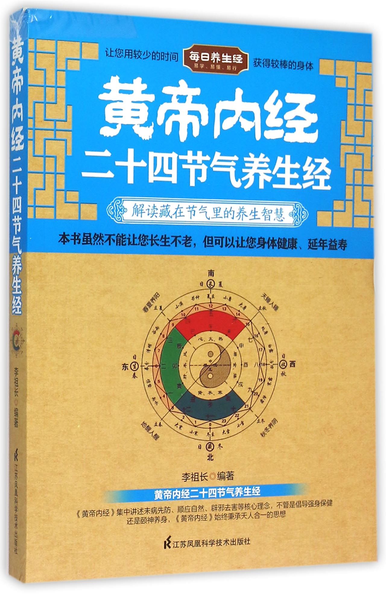 黄帝内经二十四节气养生经