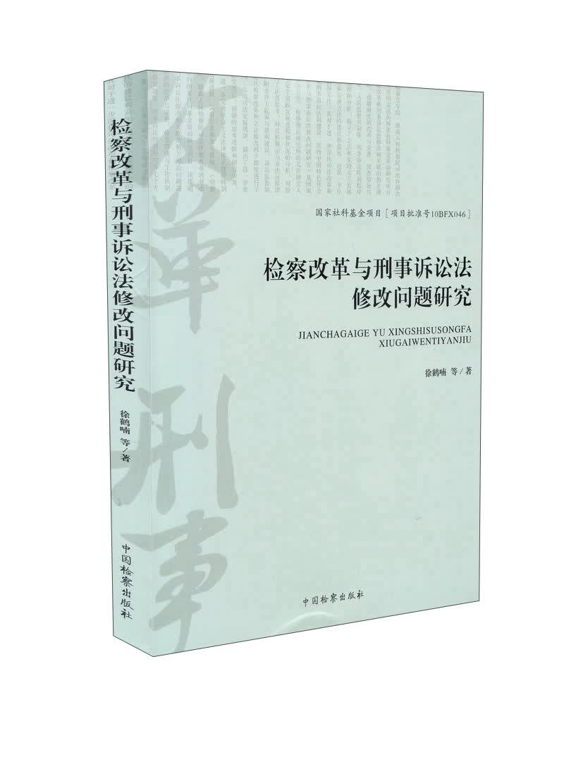 检察改革与刑事诉讼法修改问题研究