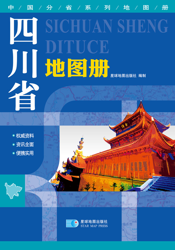 中国分省系列地图册：四川省地图册