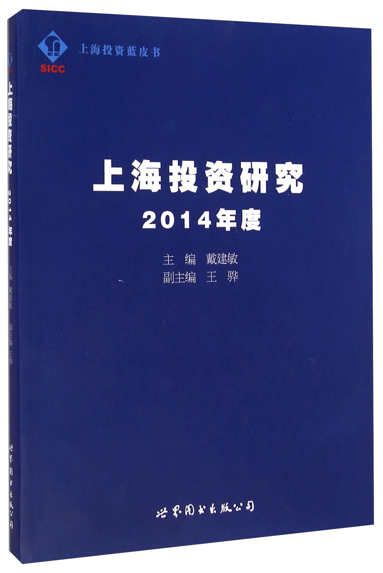 上海投资研究 2014年度