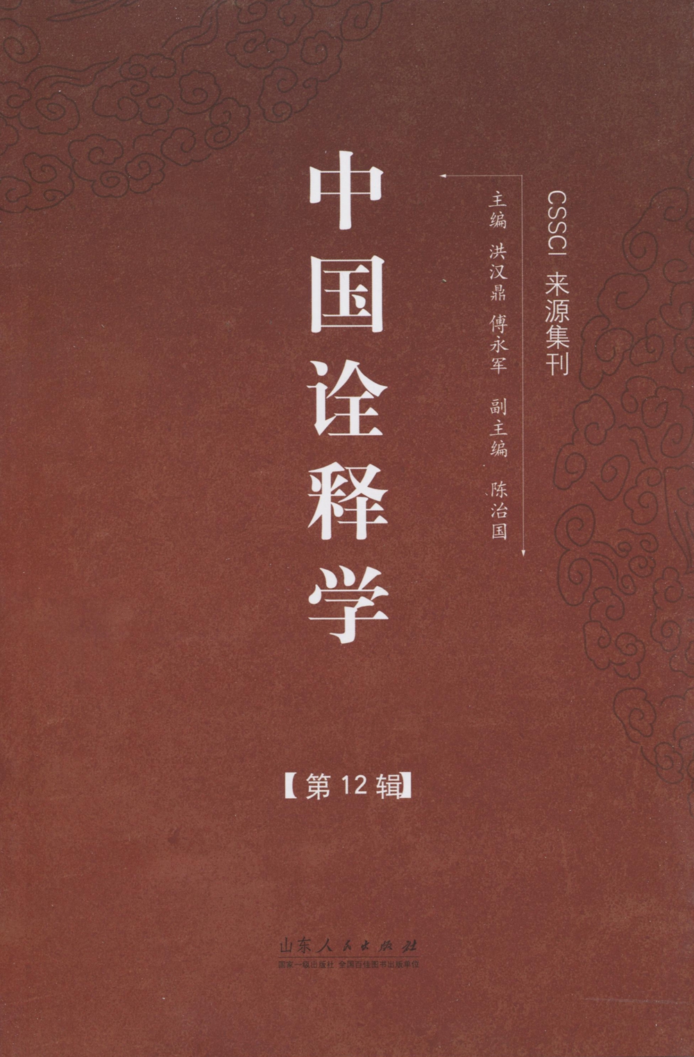 中国诠释学(第12辑)