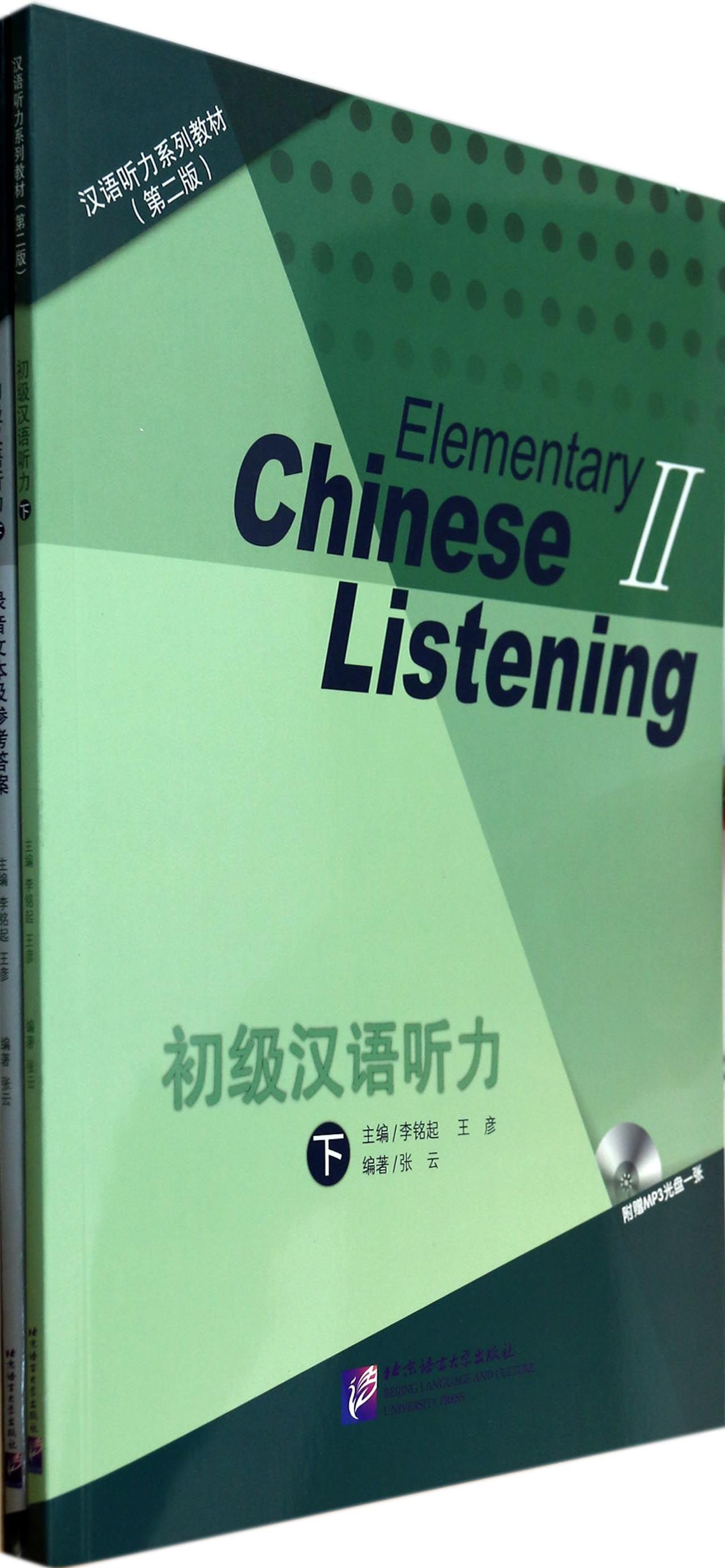 初级汉语听力(附光盘下共2册第2版汉语听力系列教材)