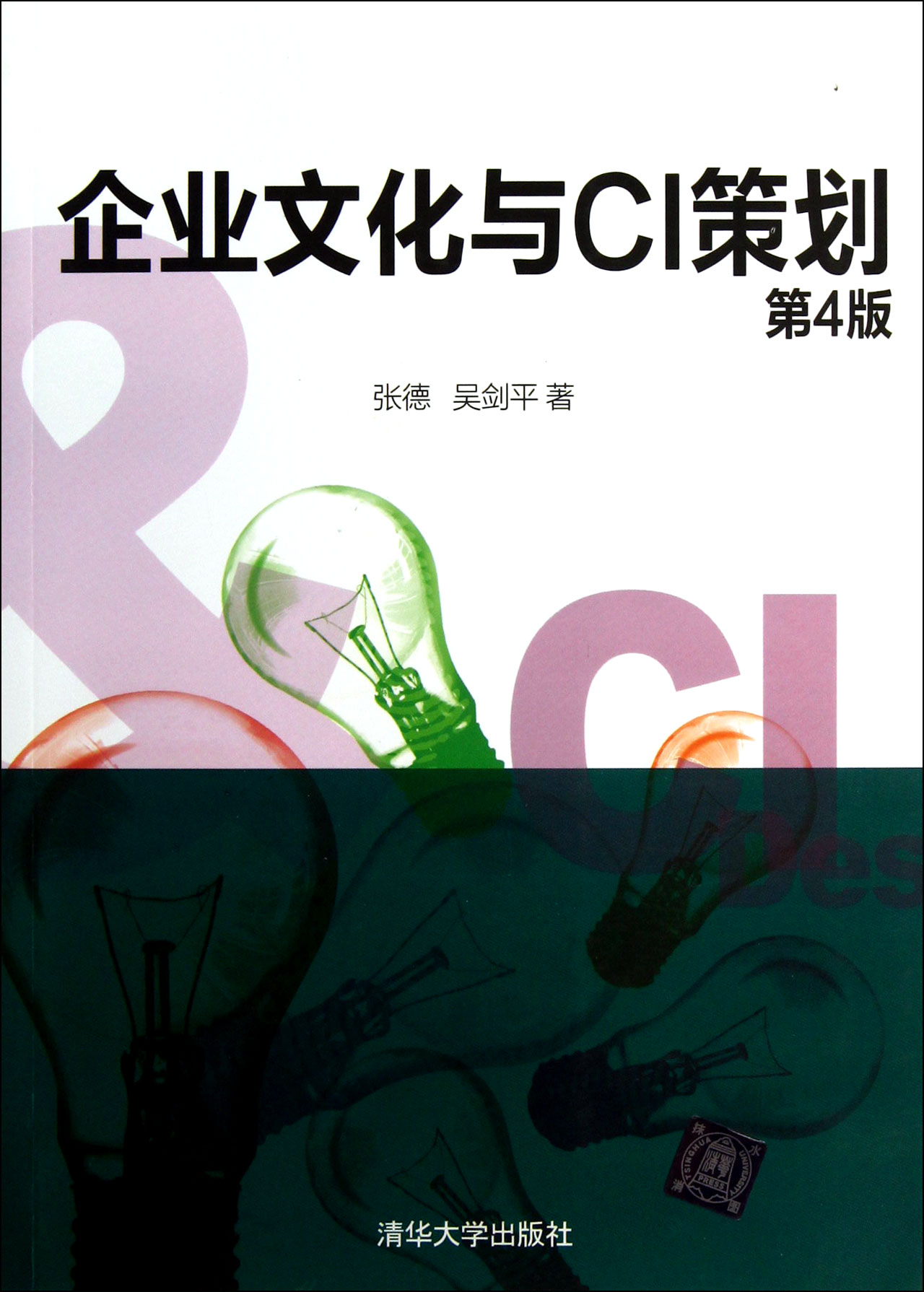 企业文化与CI策划(第4版)