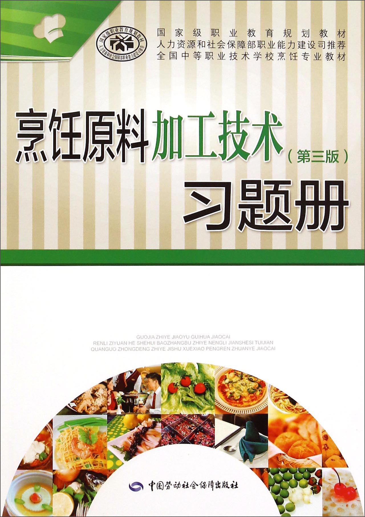 烹饪原料加工技术（第三版）习题册