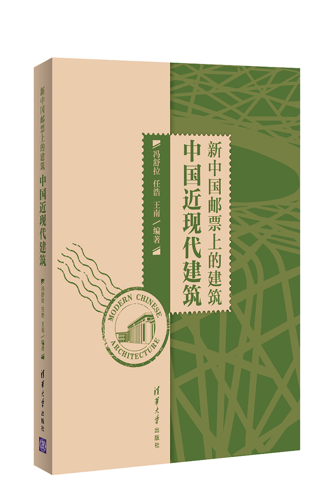 新中国邮票上的建筑 中国近现代建筑