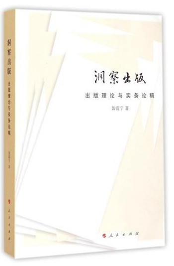 洞察出版：出版理论与实务论稿