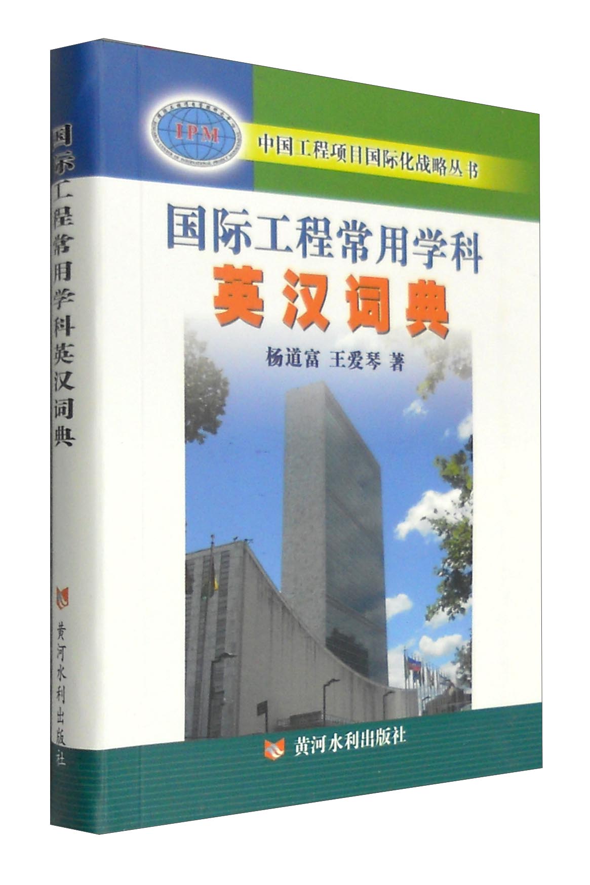 中国工程项目国际化战略丛书：国际工程常用学科英汉词典