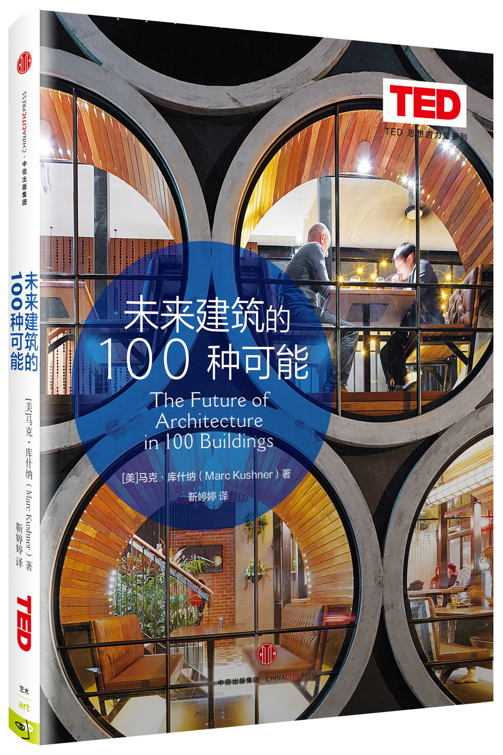 未来建筑的100种可能（TED 思想的力量系列）中信出版社