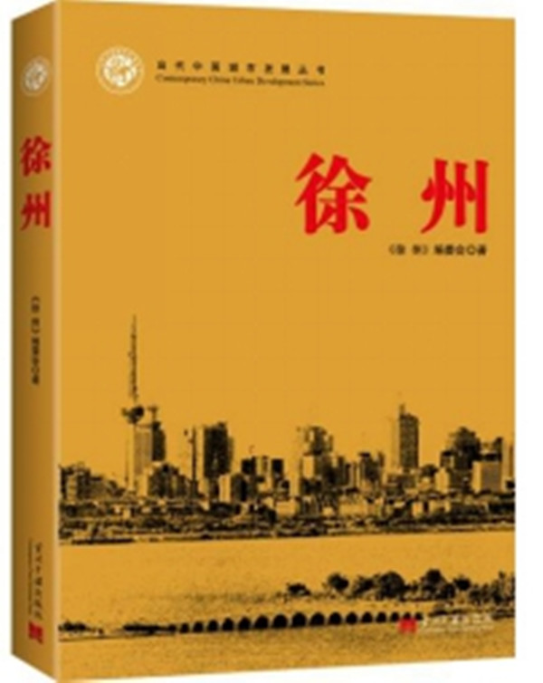 徐州/当代中国城市发展 丛书之一