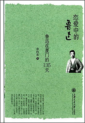 恋爱中的鲁迅 鲁迅在厦门的135天