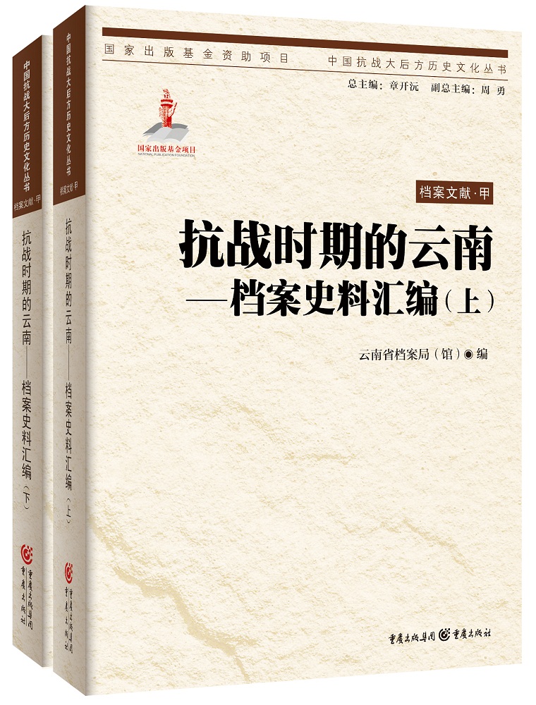 抗战时期的云南：档案史料汇编（套装上下册）
