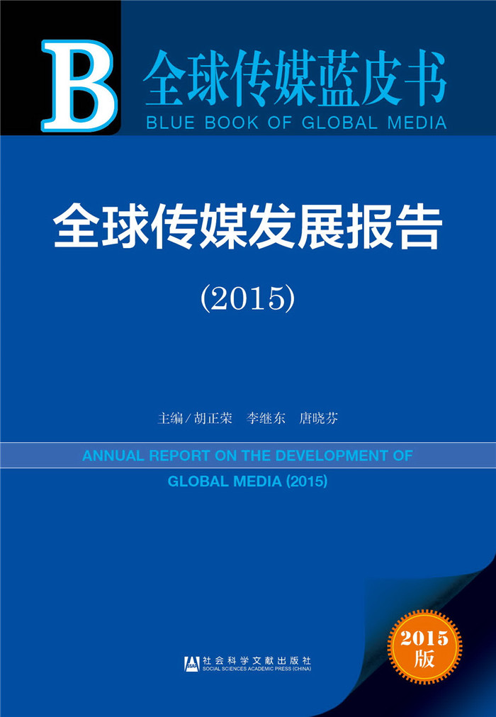 全球传媒蓝皮书:全球传媒发展报告（2015）