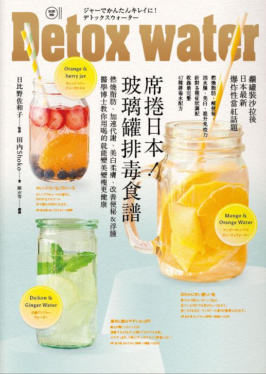 席捲日本! 玻璃罐排毒食譜: 燃燒脂肪、加速代謝、美白柔膚
