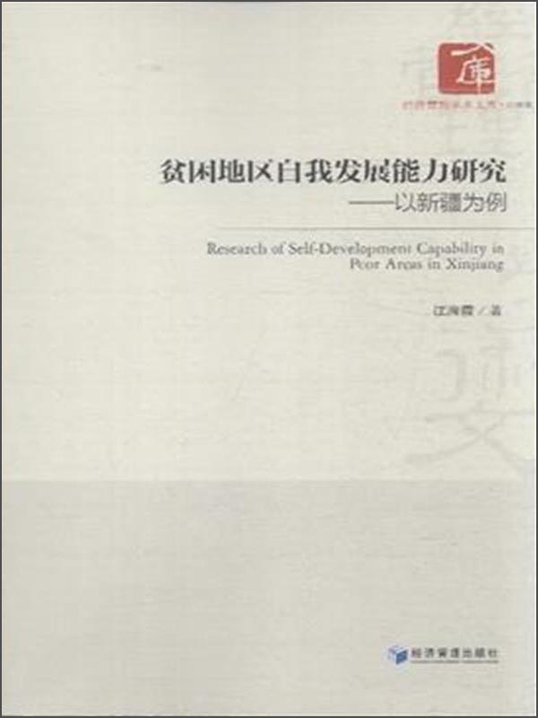 贫困地区自我发展能力研究：以新疆为例