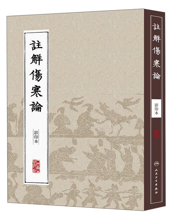 中医经典影印丛书：注解伤寒论（影印本）