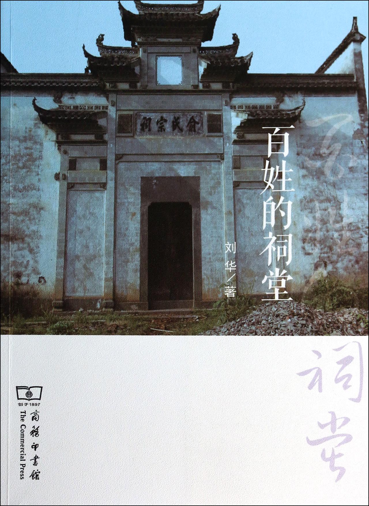 百姓的祠堂