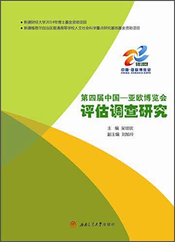 第四届中国 亚欧博览会评估调查研究