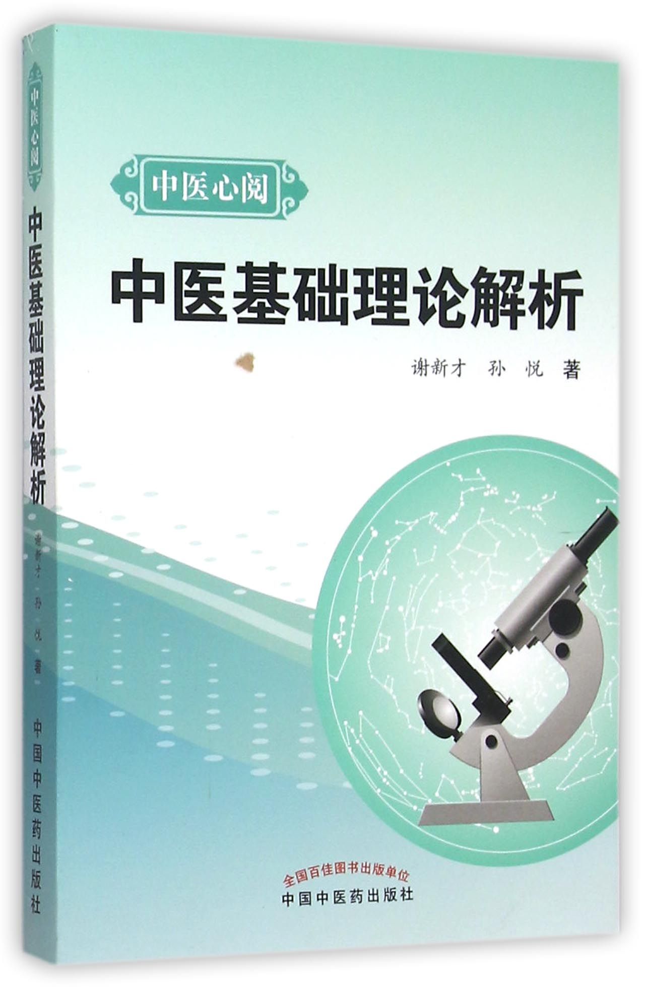 中医基础理论解析(中医心阅)