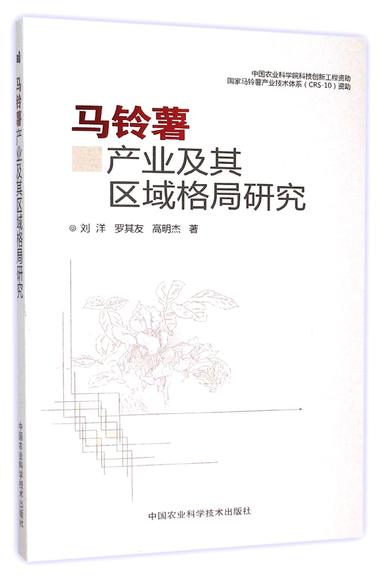 马铃薯产业及其区域格局研究