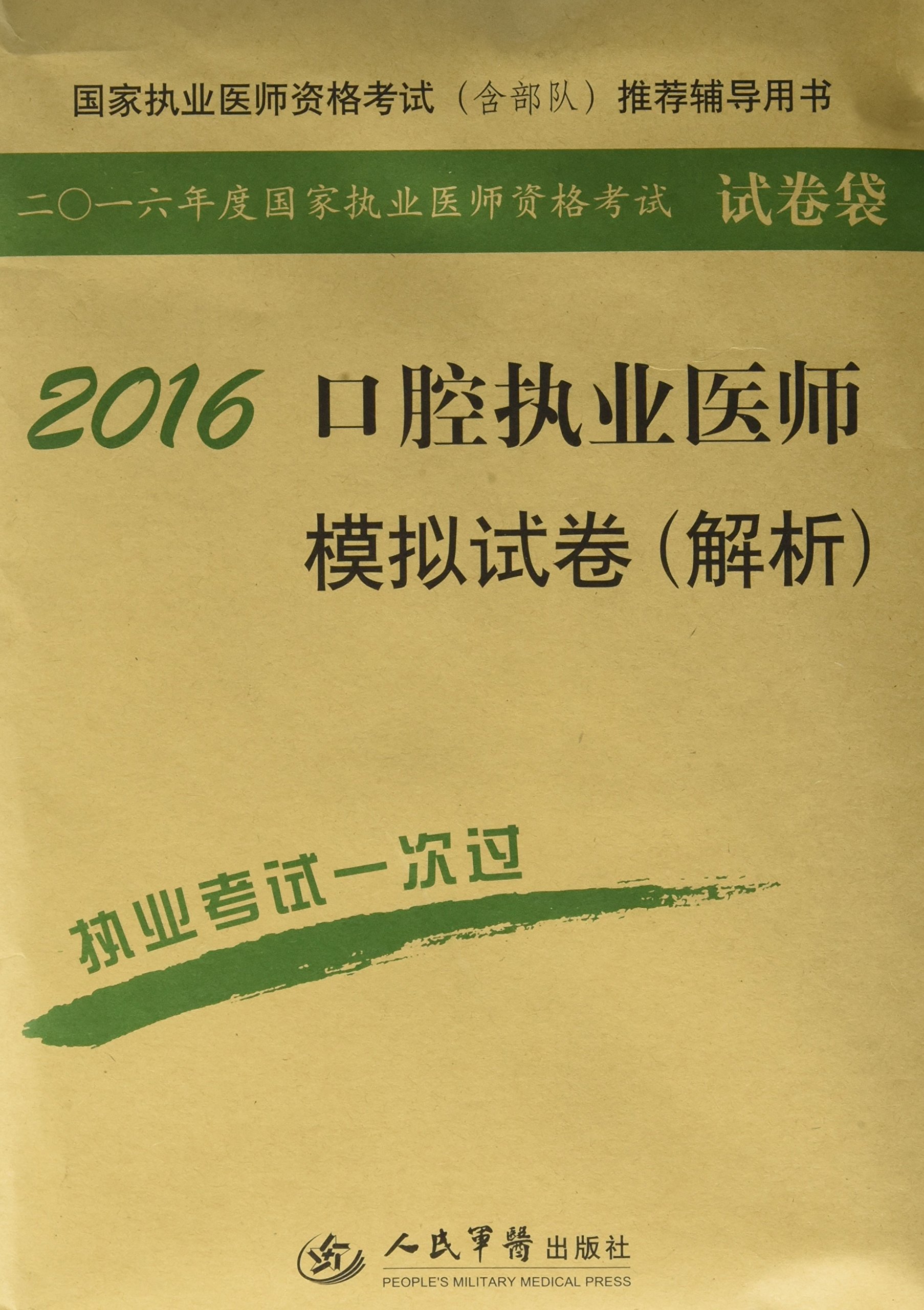 2016口腔执业医师模拟试卷(解析)(第