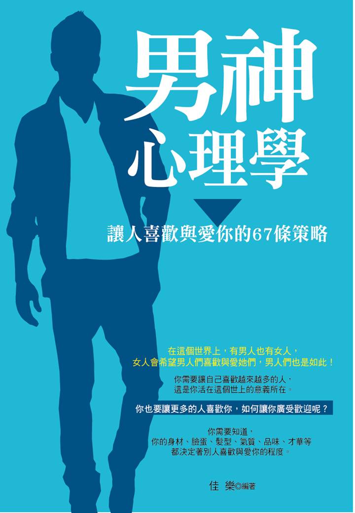 男神心理學：讓人喜歡與愛你的67條策略
