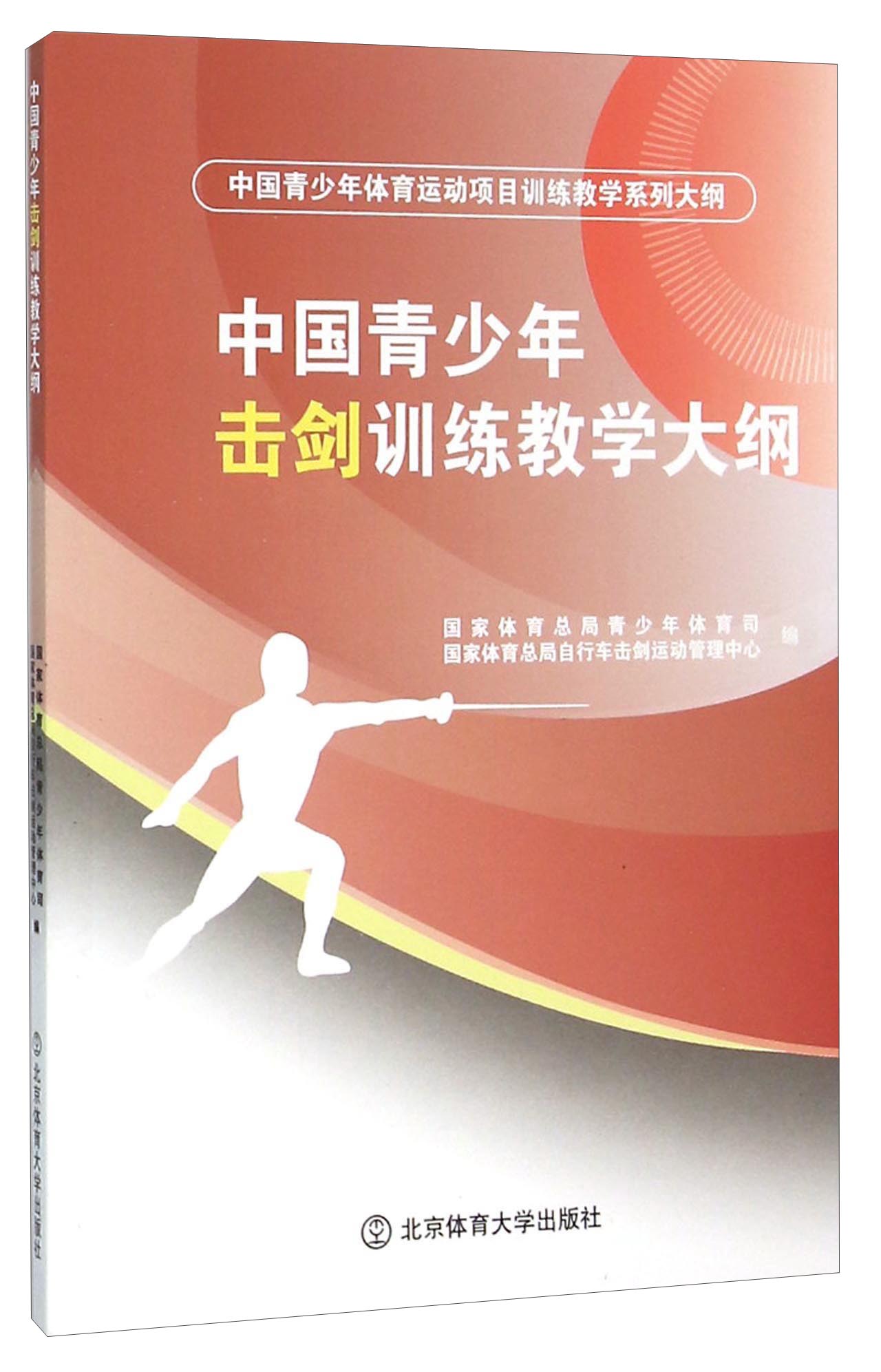 中国青少年击剑训练教学大纲（中国青少年体育运动项目训练教学系列大纲）