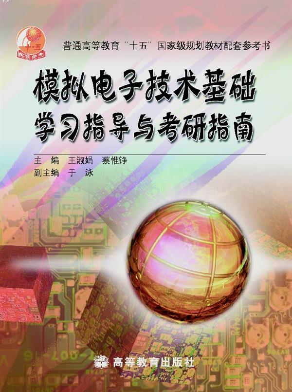 普通高等教育&ldquo;十五&rdquo;国家级规划教材配套参考书：模拟电子技术基础学习指导与考研指南