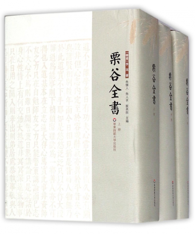 栗谷全书(上中下)(精)