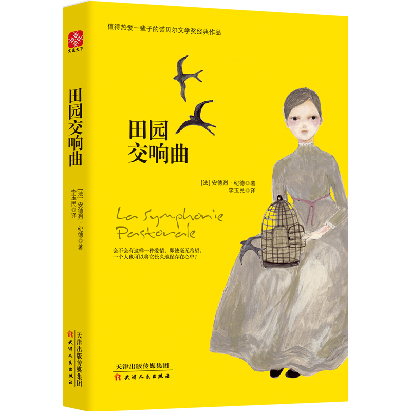 诺贝尔经典文学：田园交响曲