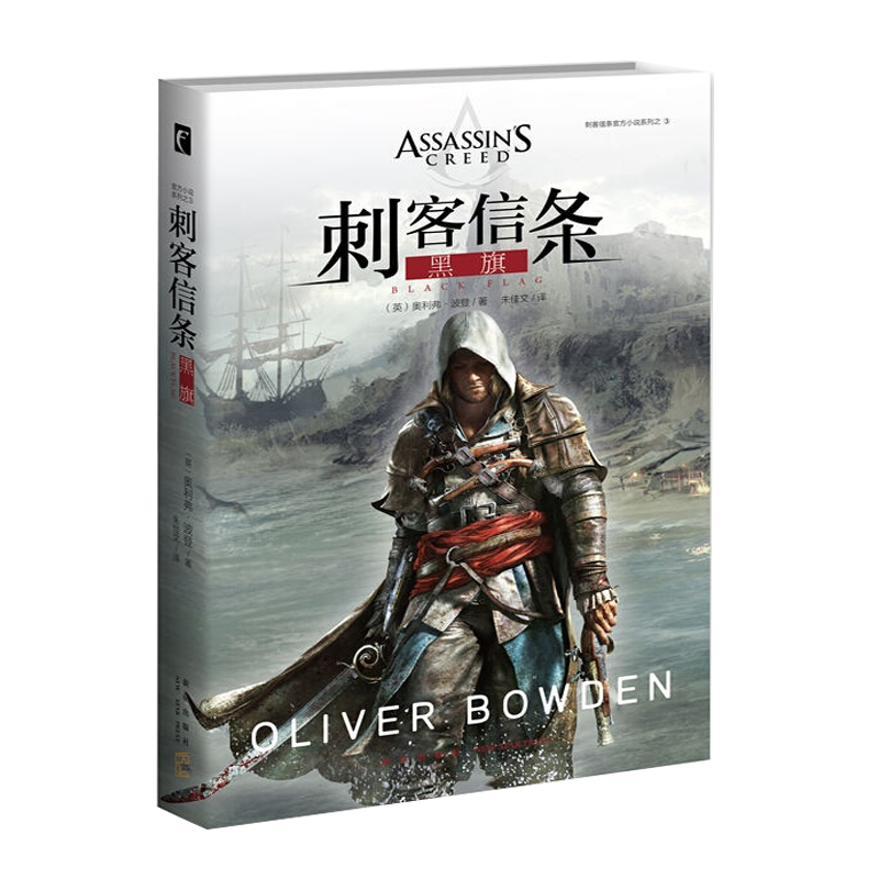 刺客信条:黑旗 奥利弗 波登著 再现百年