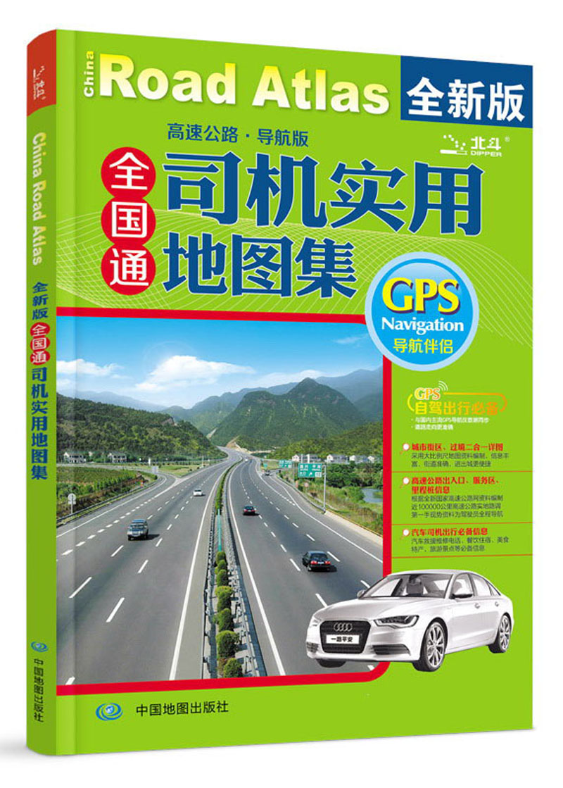 2017年 全国通司机实用地图集（高速公路 导航版 全新版）