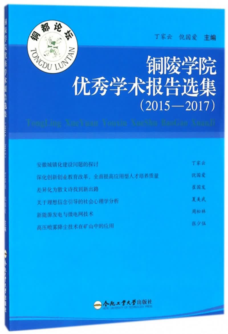 铜陵学院优秀学术报告选集（2015-2017）