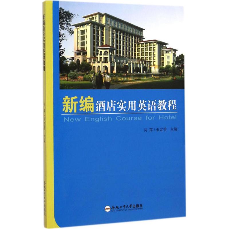 新编酒店实用英语教程