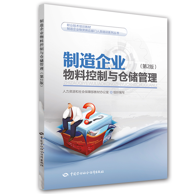 制造企业物料控制与仓储管理（第2版）