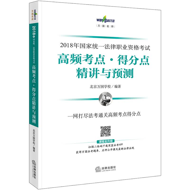 备考2019司法考试 万国名师 司法考试2018法律职业资格考试：高频考点·得分点精讲与预测