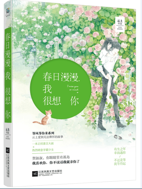 春日漫漫，我很想你 青春文学 书籍