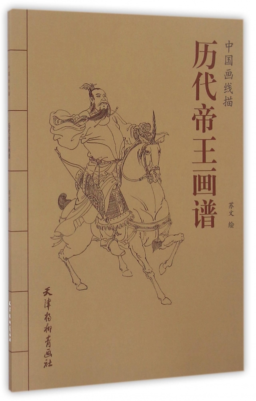 历代帝王画谱/中国画线描
