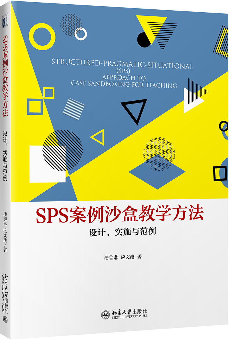 SPS案例沙盒教学方法 设计、实施与范例